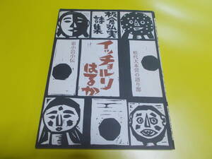 【板倉弘実詩集】崔小岩小伝/松代大本営の語り部/１９９４年/出発社