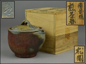 備前焼【松園】高砂彫 煎茶器 宝瓶 泡瓶 箱付 煎茶道具 KG24-1127