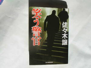 文庫本・佐々木譲「笑う警官」2008年発行ハルキ文庫　北海道道警を舞台に描く警察小説の金字塔！