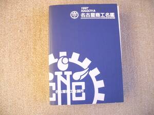 「中古本」「重要、貴重本」１９９７年版 名古屋商工名鑑　調査 平成９年２月２７日現在　発行 平成９年３月３１日 名古屋商工会議所