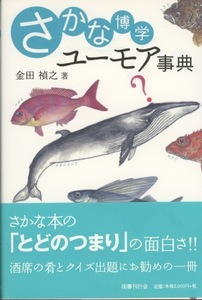 ■さかな博学ユーモア事典