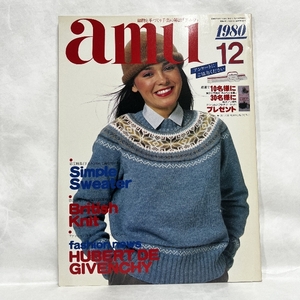 Amu アムウ 1980年12月 あみもの手芸の雑誌