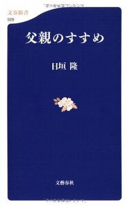 父親のすすめ(文春新書)/日垣隆■17038-30366-YSin