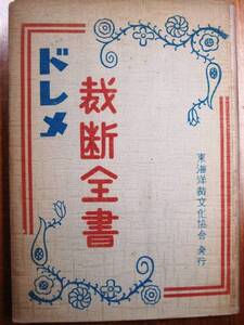 ドレメ裁断全書■山田新平■東海洋裁文化協会/昭和24年/初版