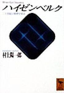 ハイゼンベルク 二十世紀の物理学革命 講談社学術文庫/村上陽一郎(著者)