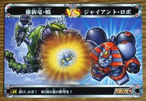 スーパーロボット大戦α カード 維新竜・暁 VSジャイアントロボ 送料無料