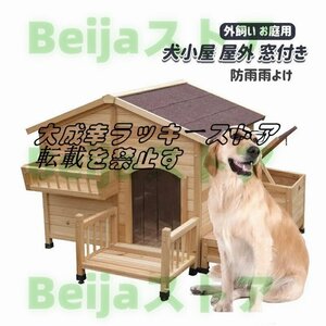 強くお勧め 犬舎屋外ハウス 窓付き 風通し ウッディ犬舎ペットゲージ ドッグパーク 外飼い テラス ペットサークル ペットハウス F1293