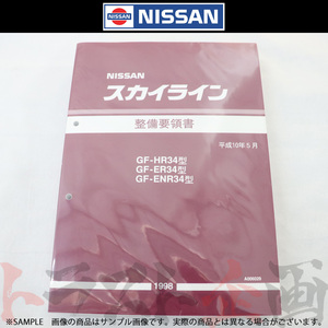 日産 整備要領書 スカイライン HR34/ER34/ENR34 1998年 A006029 トラスト企画 純正品 (663181340