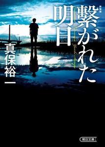 繋がれた明日 新装版 朝日文庫/真保裕一(著者)