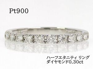 Pt900 ダイヤモンド0.30ct ハーフエタニティ リング #9 プラチナ