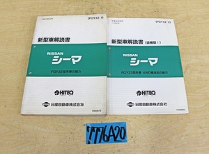 7776A20 NISSAN 日産自動車 新型車解説書 シーマ 2冊セット マニュアル ニッサン