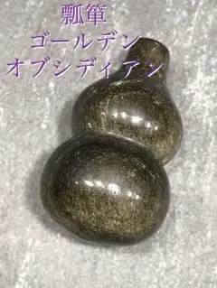 《SALE》お守り瓢箪【ゴールデンオブシディアン/黒曜石】/約30mm[0201