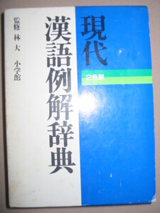 ・現代漢語例解辞典　　２色刷　高評を得ている漢和辞典 ： 使い方・覚え方、ことば辞書、大学受験 ・小学館 定価：\2,530 