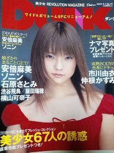 DUNK ダンク 2003年6月1日号 No.19「別冊付録・ポスター付き」市川由衣25p安倍麻美12p仲根かすみ25p石原さとみ13pソニン19p横山可奈子8p 