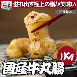 「1円」国産牛 丸腸 1kg