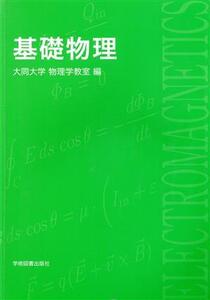 基礎物理/大同大学物理学教室(著者)