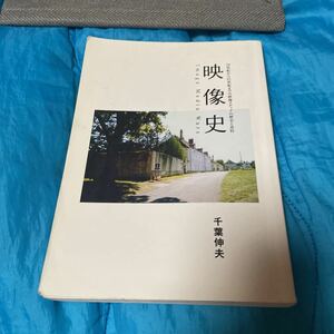 映像史　１９世紀から２１世紀までの映像メディアの歴史と攻防 千葉伸夫／著