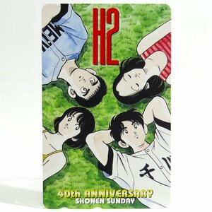 レアテレカ!! 未使用 テレカ 50度数×1枚 あだち充 H2 小学館 週刊少年サンデー 40周年記念 40th ANNIVERSARY SHONEN SUNDAY [5]☆P