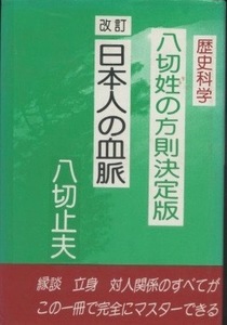 八切姓の方則決定版　改訂　日本人の血脈　八切止夫