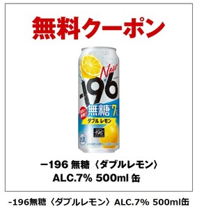 セブンイレブン　-196無糖〈ダブルレモン〉ALC.7% 500ml缶　無料引換クーポン