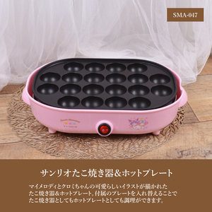 マイメロディ タコ焼き器&ホットプレート★SMA-047★新品 クロミ 限定キャラクターグッズ ピンク 非売品 一番くじ サンリオ当たりくじ Y1