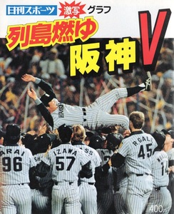 ムック「列島燃ゆ 阪神V」1985年発行★日刊スポーツ・激写グラフ★阪神タイガース、セ・リーグ優勝までの軌跡/掛布雅之/岡田彰布/R.バース