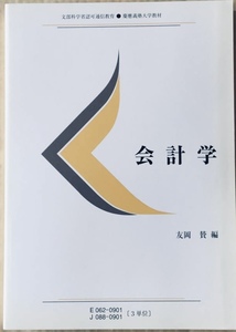 ◇ 会計学　友岡　賛　編 送料無料 