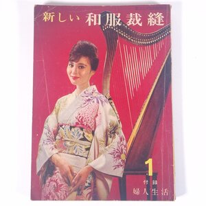 新しい 和服裁縫 雑誌付録(婦人生活) 同志社 1961 昭和 大型本 手芸 裁縫 和裁 和服