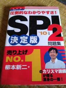 spi2問題集　10年度版