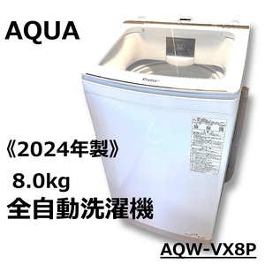 ☆超美品 AQUA 2024年製 縦型 全自動洗濯機 8kg AQW-VX8P 自動投入 超音波洗浄 アクア 中古☆