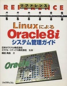 リファレンス　ＬｉｎｕｘによるＯｒａｃｌｅ８ｉシステム管理ガイド リファレンス／篠田典良(著者),日本オラクル,ミラクルリナックス