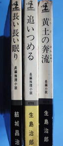  小B6判小説 生島治郎　「黄土の奔流 」 「追いつめる」　結城昌治「長い長い眠り」の3冊になります。 「黄土の奔流」 は初版本です。