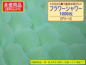 訳あり 未使用 フラワー シャワー 造花 花びら 1000枚 グリーン 結婚式 ウェディング お祝い フォト 写真 映え 飾り 工作 材料 花 吹雪 緑