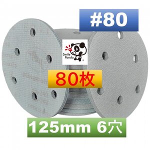 マジックペーパー サンドペーパー #80 6穴 80枚 125mm ダブルアクションサンダー サンディング ディスクペーパー fa