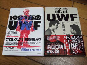 ☆1984年のUWF 証言UWF 最後の真実 2冊セット☆