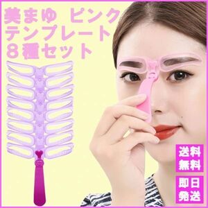 眉毛テンプレート 眉毛 まゆげ ８種セット ピンク 美まゆ 眉メイク アイブロー メイクアップ 時短メイク 簡単 韓国 送料無料 即日発送 M024