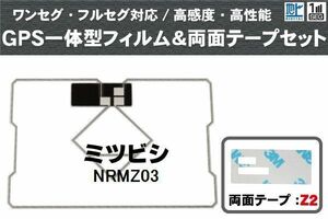 三菱 ミツビシ MITSUBISHI 用 GPS一体型アンテナ フィルム 両面テープ セット NRMZ03 対応 地デジ ワンセグ フルセグ 高感度 受信