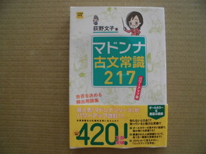 ☆未使用かと。。☆♪Gakken学研♪“マドンナ古文常識２１７［パワーアップ版］荻野文子著～大学受験超基礎シリーズ”