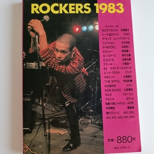 ロッカーズ 1983 300バンド 月刊宝島1983年1月臨時増刊号 JICC 永久保存版人脈図 対談 仲井戸麗一 内田勘太郎 絶版 ヴィンテージマガジン