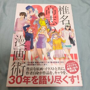 椎名高志の漫画術　３０ＹＥＡＲＳ　ＯＦ　ＴＡＫＡＳＨＩ　ＳＨＩＩＮＡ 椎名高志／著