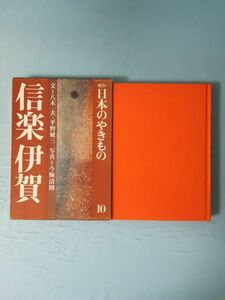 カラー 日本のやきもの 第10巻 信楽 伊賀 淡交社 昭和50年/初版 月報付き