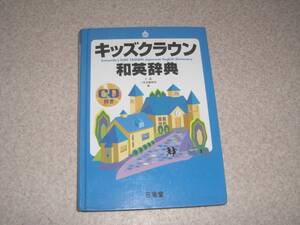 キッズクラウン　和英辞典