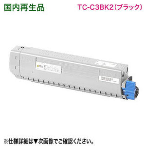 OKIデータ／沖データ TC-C3BK2 ブラック 大容量 リサイクルトナーカートリッジ 国内再生品