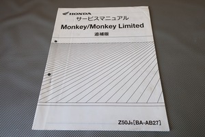 即決！モンキー/リミテッド/サービスマニュアル補足版/Z50J/AB27-200-/(検索：カスタム/レストア/メンテナンス/整備書/修理書)/122