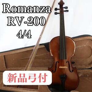 ROMANZA RV-200 バイオリン 4/4 ケース付き　新品弓