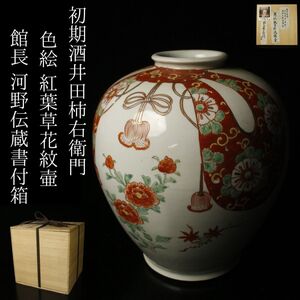 【LIG】初期酒井田柿右衛門 色絵 紅葉草花紋壷 館長 河野伝蔵書付箱 コレクター収蔵品[.R]24.12