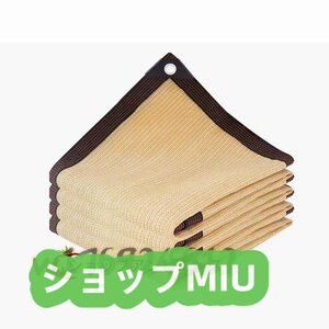 日除けネット 庭 日焼け止めネッ ベージュ 園芸 5*10M 遮光率90％ 新入荷★遮熱ネット 日よけ 耐久性 ガレージハウス サンシェードネット