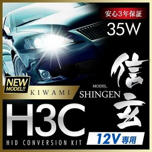 新品 ハイグレードバージョン HID Model 信玄 極 KIWAMI 35W H3C 安定性向上ハイクオリティな煌き 安心のバラスト3年保証 バルブ1年保証