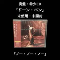 未使用・未開封　廃盤CD   ドーン・ペン/ノー・ノー・ノー