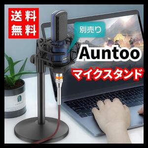 【送料無料】Auntoo★コンデンサーマイクスタンド 卓上 配信 収録 カラオケ